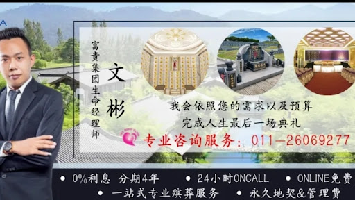 24小时殡葬服务 24 hours Funeral service