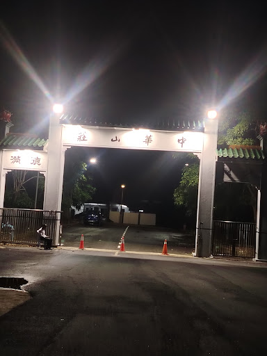 中华山庄殡仪馆 Tiong hua memorial park@Gelang Patah